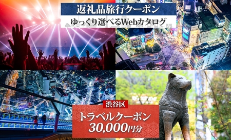 渋谷区 後から選べる旅行Webカタログで使える！ 旅行クーポン（30,000円分）【159001】都内 駅近 原宿 表参道 代々木 明治神宮 観光 旅行 ﾎﾃﾙ 旅館 老舗 高級 ﾄﾗﾍﾞﾙ ﾁｹｯﾄ 家族 ｶｯﾌﾟﾙ 宿泊 予約 おすすめ 父の日 母の日 旅行券 宿泊券