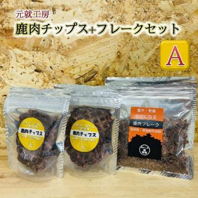 ふるさと納税 安芸高田市 ペットフード 鹿肉チップス-フレークセットA  猫 犬 おやつ[No5895-0633]