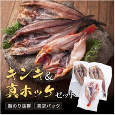 キンキ一夜干し1枚(280g前後)　真ホッケ2枚(350g前後/1枚)セット
