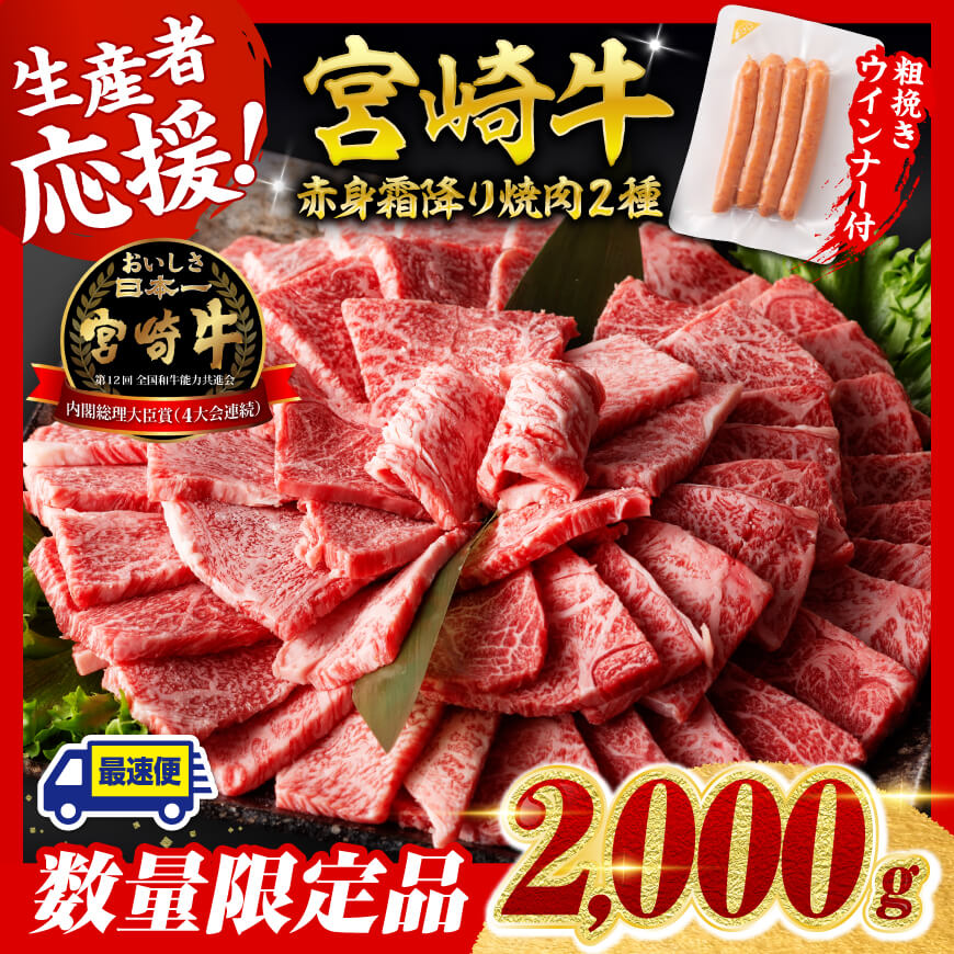 【令和7年9月発送分】宮崎牛 赤身・霜降り焼肉2種2kg+粗挽きウインナー　肉 牛肉 宮崎牛[C00621r709]