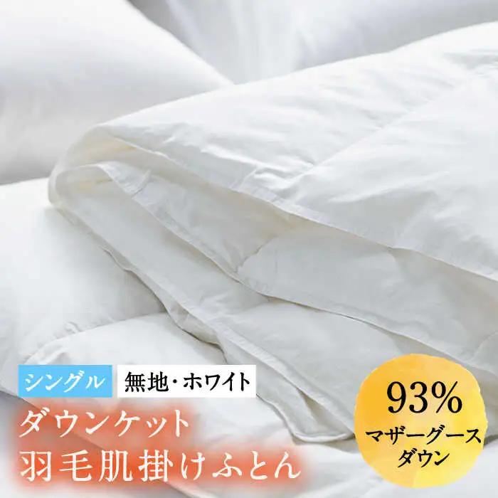羽毛布団 肌掛け シングル マザーグースダウン [JDH024] 布団 夏 も快適
