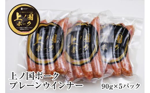 北海道上ノ国町 上ノ国ポークプレーンウインナー（90g×5パック）