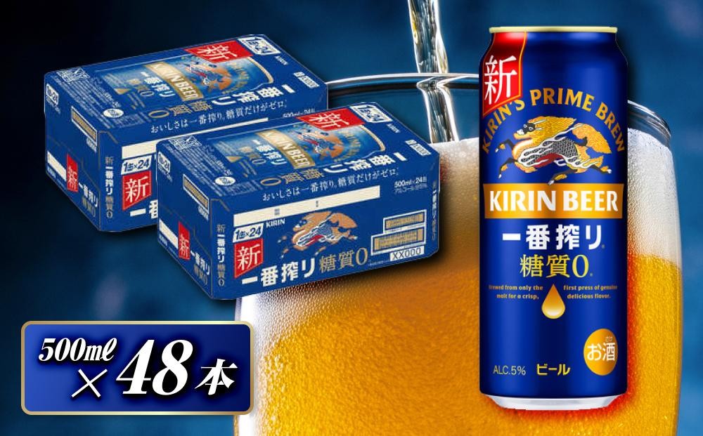 
            キリン 一番搾り糖質ゼロ 500ml×48本　【 お酒 アルコール アルコール飲料 晩酌 家飲み 宅飲み 飲み会 集まり バーベキュー BBQ イベント 飲み物 缶ビール 】
          