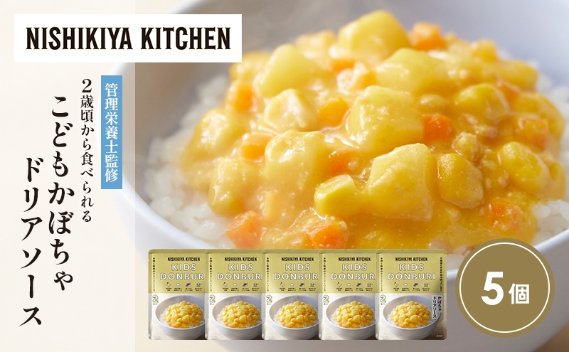 
            こどもかぼちゃドリアソース5個セット NISHIKIYA KITCHEN レトルト レトルト食品 非常食 備蓄 贈り物 プレゼント ギフト お中元 ニシキヤキッチン にしき ニシキ にしき食品 岩沼 [№5704-1712]
          