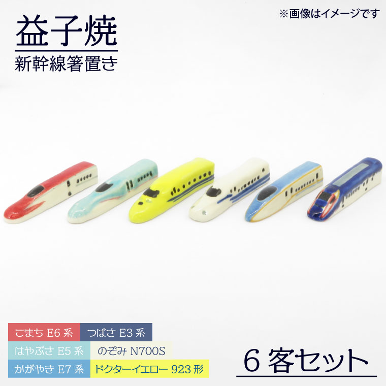 【ANA限定】【益子焼】新幹線箸置き6客セット｜栃木県 益子町 ふるさと納税 ANA限定 新幹線 箸置き セット 陶器（AS009）
