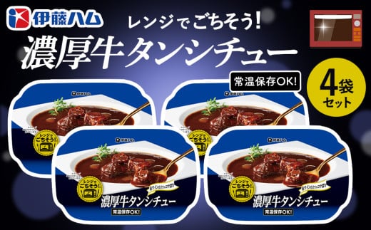 レンジでごちそう 濃厚牛タンシチュー×4袋【伊藤ハム デミグラスソース 味わい 風味 贅沢 煮込み 調理 簡単 手軽 美味しい 食べ応え】K021053