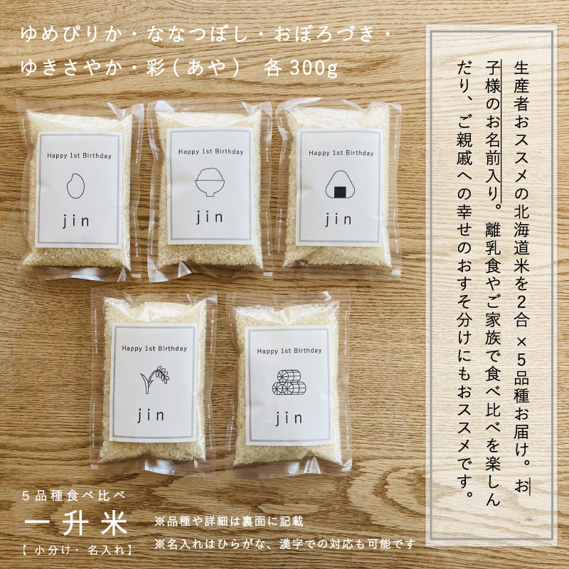 〈名入れ可〉一升米　選び取りカード・ナップサック付　北海道米5品種食べ比べセット【U-017】