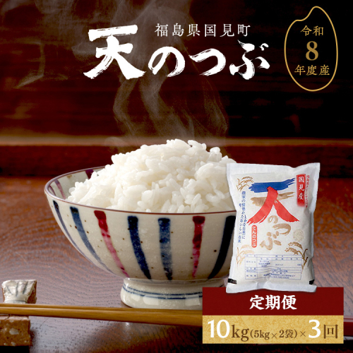 【全3回定期便】【令和8年産】米　国見町産　天のつぶ 10kg(5kg×2袋)　3回定期便 ※2026年10月～発送