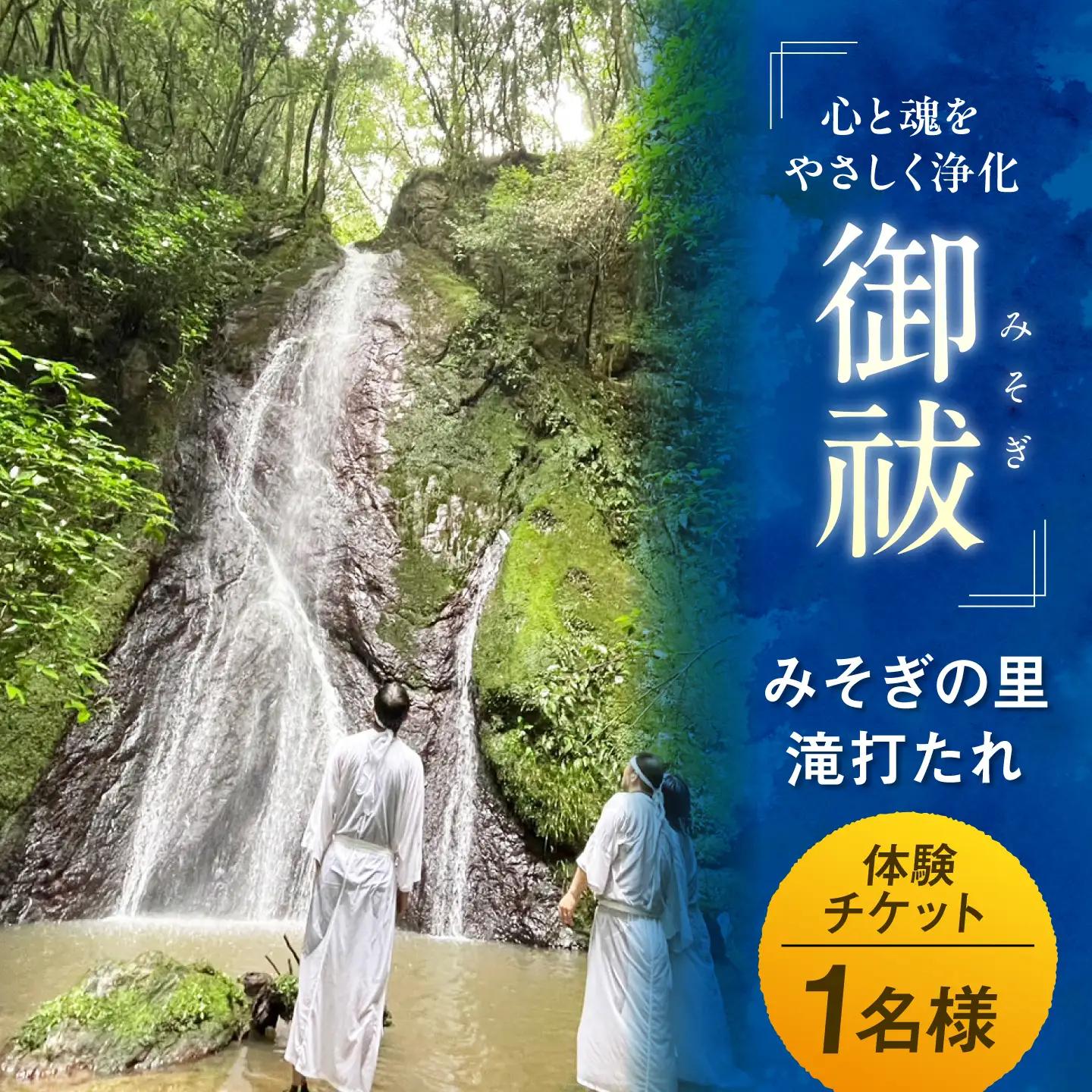 みそぎの里滝打たれ体験(体験チケット)【内子ツーリズム推進協議会】[BKCR001]