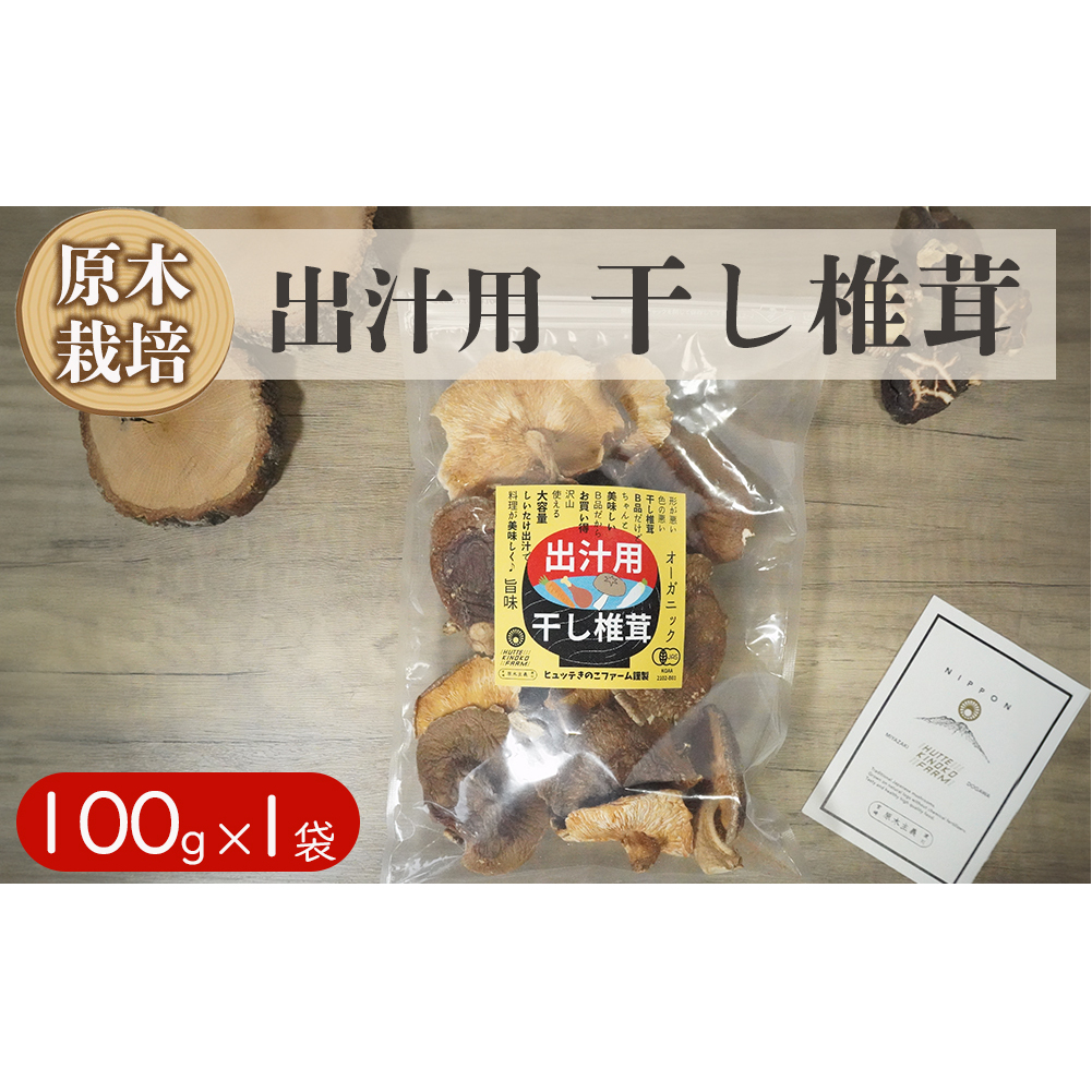 宮崎県産 乾燥 椎茸 100g×1袋 チャック袋入 [ HUTTE 宮崎県 美郷町 31ao0013] 干ししいたけ 出汁 オーガニック 原木栽培 有機JAS認証 大容量 料理 調理 常温 渡川 アヒージョ 煮物 煮付け おかず おこわ 鍋 みそ汁 炒め物 うどん そば スープ パスタ リゾット 春巻き 数量限定