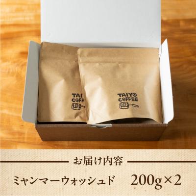 ふるさと納税 下呂市 スペシャルティコーヒー豆  ミャンマーウォッシュド 200g×2【102-4】 |  | 01