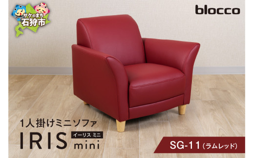 blocco IRIS mini（イーリス ミニ）1人掛けミニソファ SG-11(ラムレッド)
