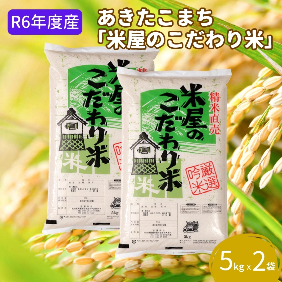 R6年度産  『米屋のこだわり米』 あきたこまち 白米 5kgｘ2袋 吉運商店 秋田県 男鹿市