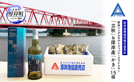 厚岸シングルモルトジャパニーズウイスキー 立秋 1本 厚岸産牡蠣 セット
