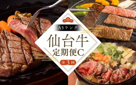 【全3回定期便】肉 牛肉 A5 仙台牛 定期便 C 《 肩ロース カルビ焼肉用 500g×1 ・ ロースすき焼き用 500g×1 ・ サーロインステーキ 200g×3 》 ｜ 仙台牛 ブランド牛 国産牛 和牛 黒毛和牛 霜降り 赤身 BBQ お鍋 鉄板焼き 人気 すてーきはうす伊勢屋 【iseya017】【iseya017】