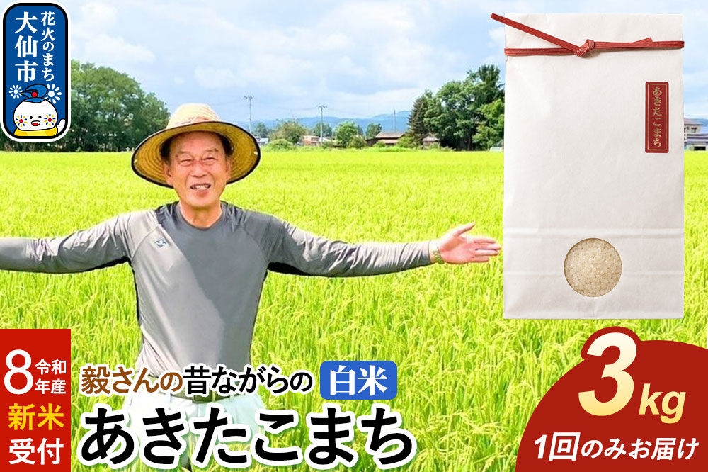 
                  ＜令和8年産 新米受付＞米 毅さんの昔ながらの あきたこまち【白米】3kg [先行予約 新米 米 お米 こめ 白米 精米 あきたこまち ブランド米 秋田県産]
                