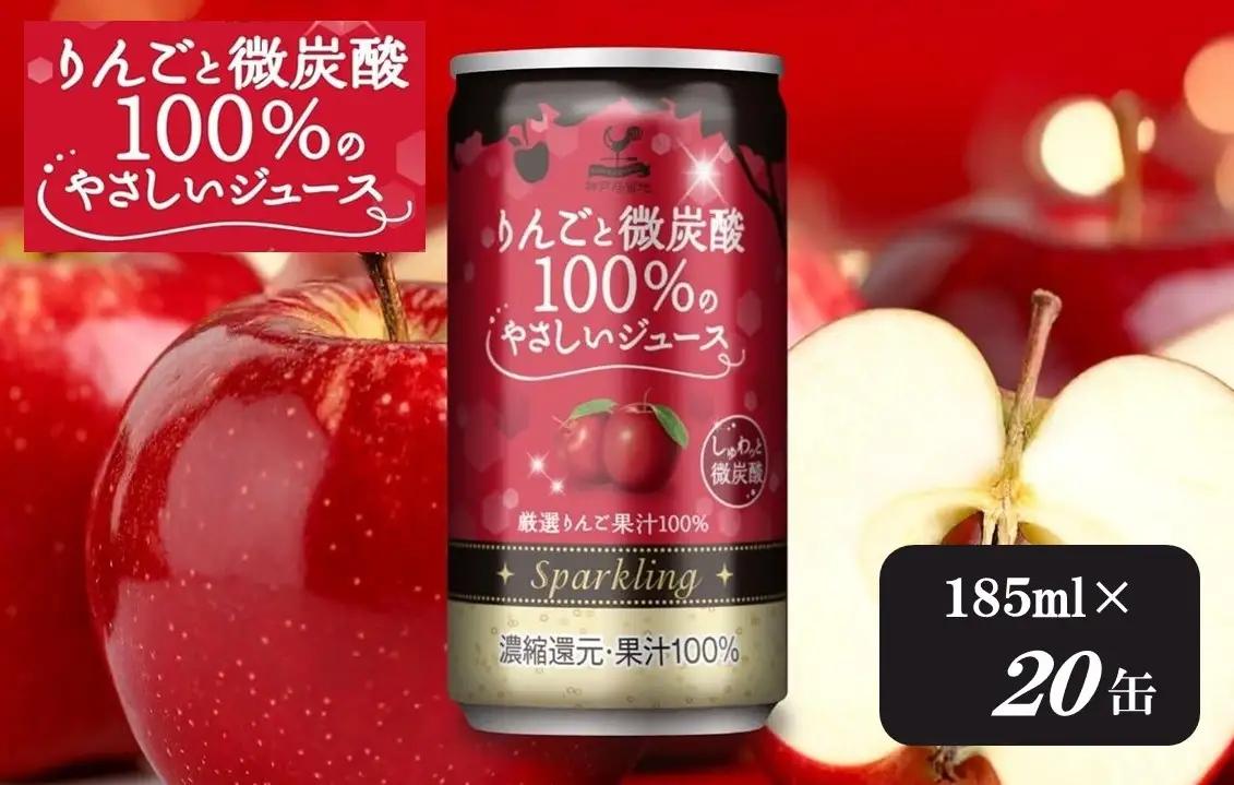 1336 神戸居留地 りんごと微炭酸 100%のやさしいジュース 185ml×20缶 １ケース【入金確認の翌日より、最短２～７日程度で発送】