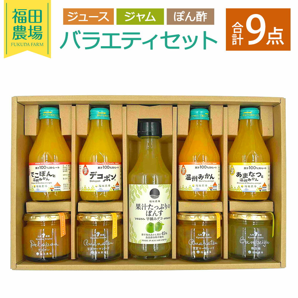 【ふるさと納税】福田農場バラエティセット ジュース・ジャム・果汁たっぷりぽんす 柑橘 かんきつ フルーツ くだもの 果実 果汁 でこぽん 温州みかん あまなつ 飲料 ドリンク 調味料 詰め合わせ ギフト 贈答 贈り物 熊本県 水俣市 送料無料