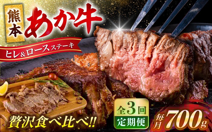 
            【全3回定期便】 あか牛 ヒレ ステーキ 約300g・ ロース ステーキ 約400g 牛肉 熊本県産【合同会社 たべたせいか】 [AYCB013]
          