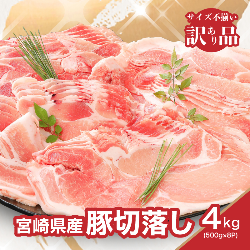 【訳あり】宮崎県産豚切落し4㎏(500g×8パック)_K16_0054_5