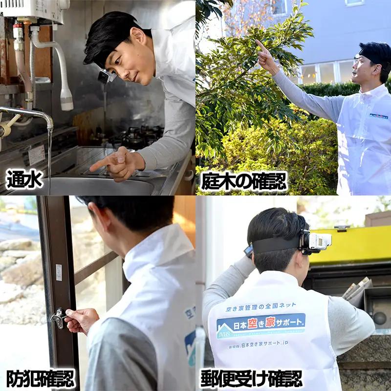 空き家管理サービス 3ヶ月：スタンダードプラン「室内」「屋外」
