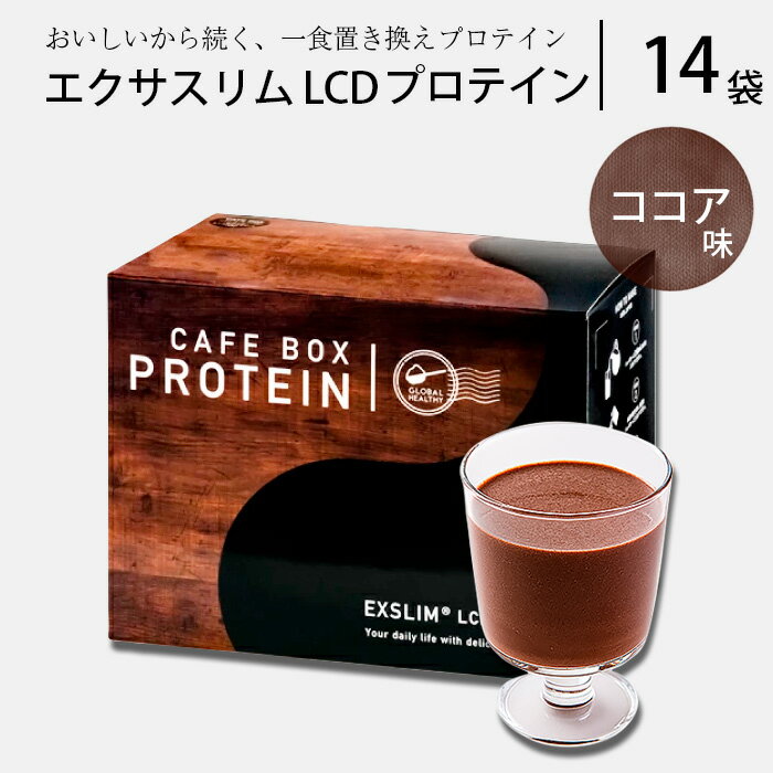【ふるさと納税】 プロテイン ドリンク エクサスリム LCD プロテイン ココア 1箱（50g×14袋） ／ ダイエット 置き換え 美容 タンパク質 たんぱく質 美味しい おいしい 腹持ち 栄養補給 低糖質 おやつ 間食 高たんぱく 個包装 おすすめ 天真堂 岩手県 八幡平市 送料無料