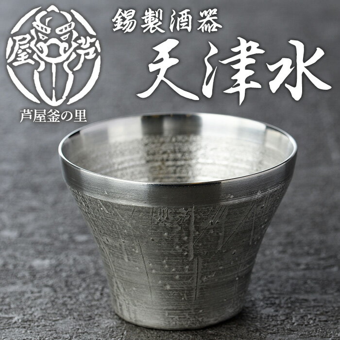 【ふるさと納税】芦屋鋳物「錫製酒器 天津水」(1点) 食器 日用品 生活用品 鋳物 錫 工芸品 民芸品 お祝い 贈物 贈り物 贈答 プレゼント ギフト 箱入り【芦屋釜の里】