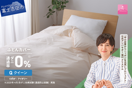 【甲州羽毛ふとん】ダニ通過率0% 掛ふとんカバー アイボリー クイーン 寝具  防虫