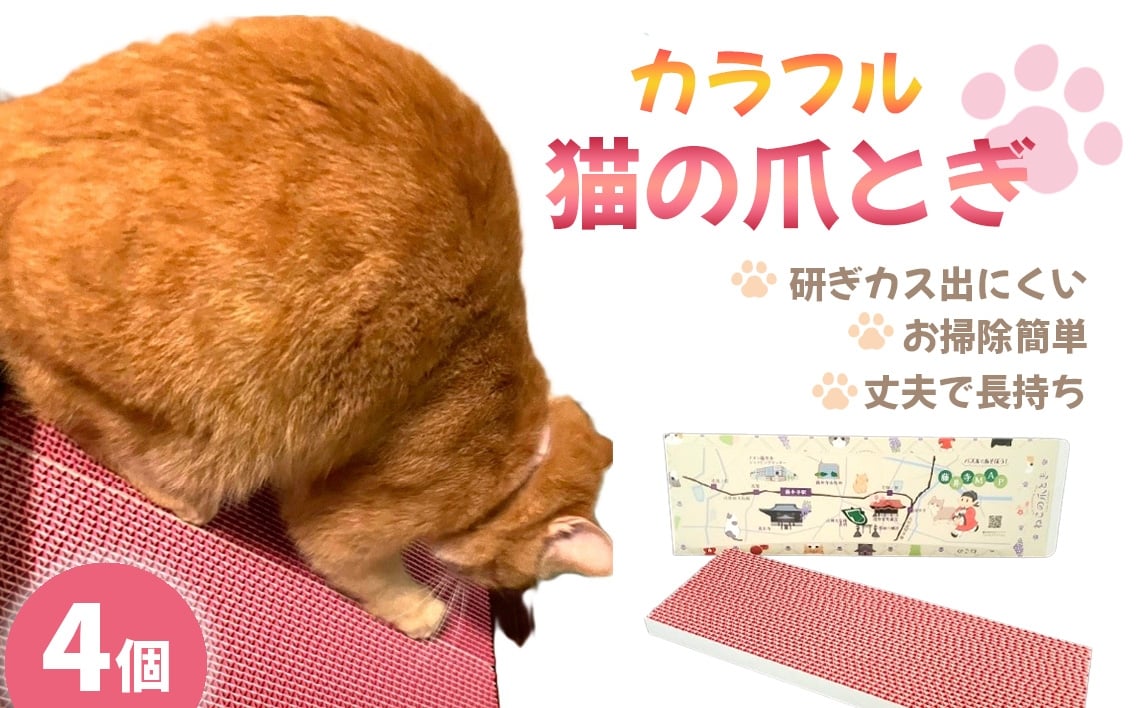 
            No.456 カラフルな猫の爪とぎ　4個入り ／ ねこ ネコ つめとぎ ピンク 可愛い 丈夫 長持ち 紙製 環境にやさしい エコ ペット ペット用品 グッズ 猫グッズ 猫用品 大阪府
          
