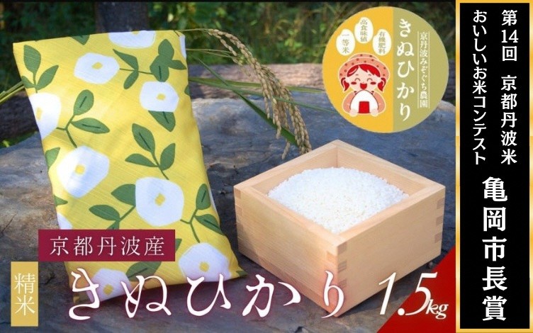 
                  【令和7年産】京都府産きぬひかり 1.5kg《ひるがお柄》贈答用 発送直前精米 精米 白米 コメ ごはん ライス ご飯 ギフト 贈り物 
                