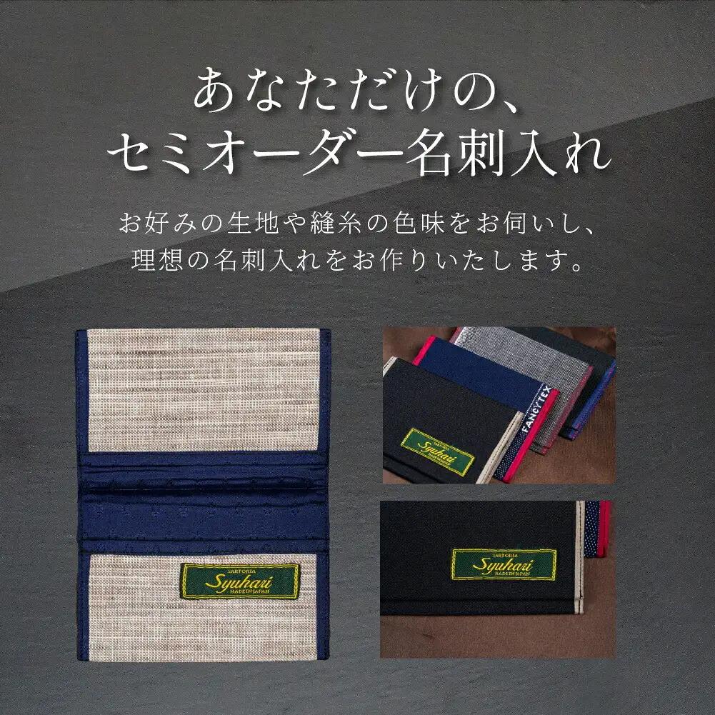 Syuhari セミオーダー名刺入れ ハンドメイド 薄型 名入れ 選べる 生地 縫糸 刺繍 1点物 名刺 カードケース ギフト プレゼント オーダーメイド とよはしの匠 豊橋市