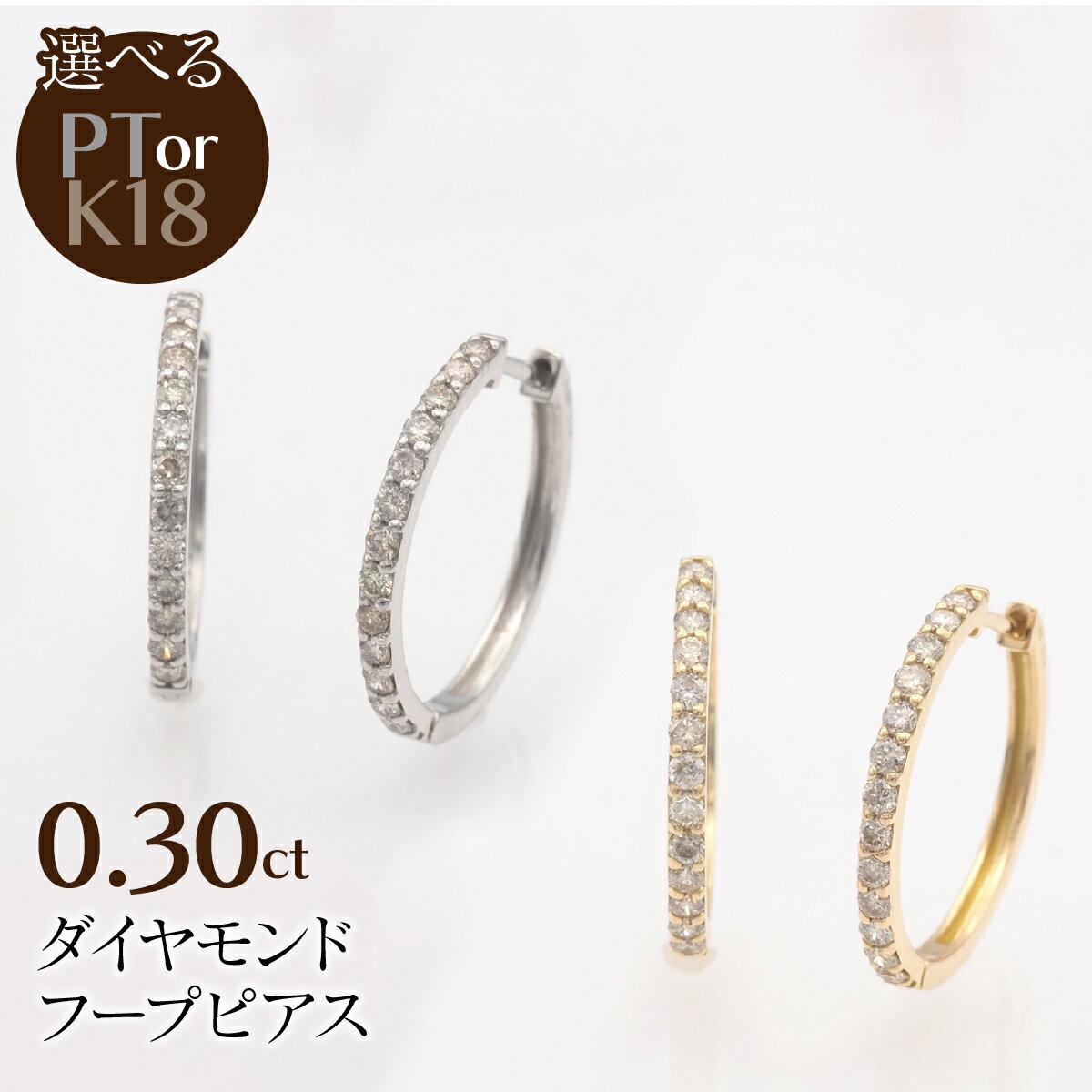 【ふるさと納税】0.30ct ダイヤモンド フープピアス 選べるカラー ふるさと納税 ネックレス ペンダント ジュエリー 昭和町 山梨県 送料無料 SWBT023