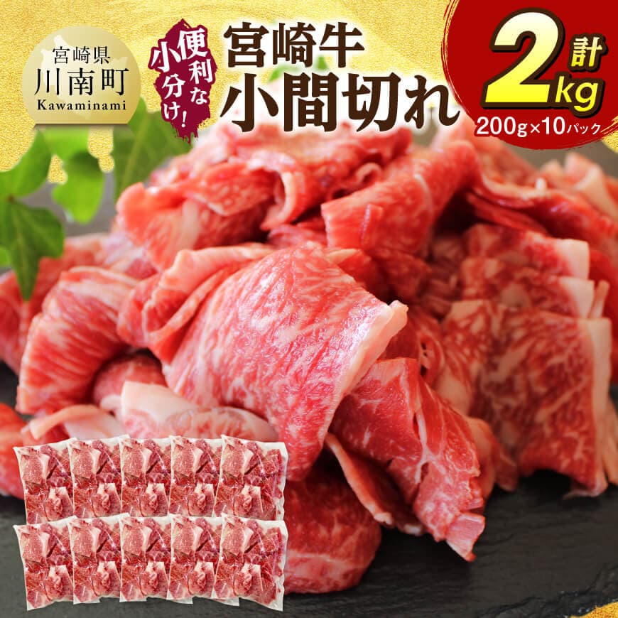【ふるさと納税】【便利な小分け】宮崎牛　小間切れ　計2kg（200g×10P） - 宮崎牛 牛肉 牛 肉 こま切れ 個包装 送料無料 C07405
