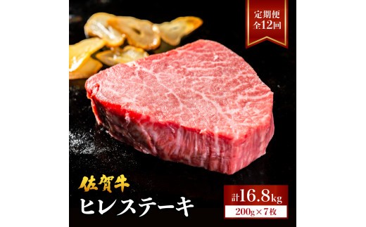 
                  ＜定期便12回＞ 佐賀牛 ヒレステーキ 計16.8kg (200g程度×7枚×12回) | ヒレ 佐賀 佐賀県 黒毛和牛 国産 霜降り 焼肉 ステーキ 厚切り ビーフ ギフト 贈り物 プレゼント 贈答用 お中元 厳選 牛肉 お歳暮 大町
                