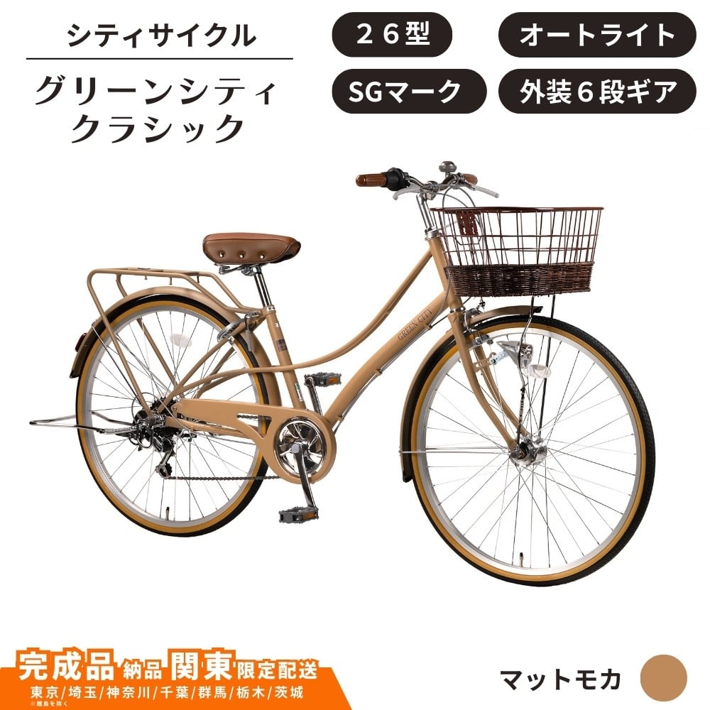
            自転車 シティサイクル 26型 グリーンシティクラシック 外装6段変速 オートライト ローラーブレーキ ［マットモカ］ 通学自転車 通勤自転車 26インチ  配送エリア 関東限定 東京 埼玉 神奈川 千葉 群馬 栃木 茨城 完成品納品 一都六県限定配送
          