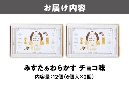 【みどり製菓】＜冬限定 12月より順次発送＞大阪銘菓みすたぁわらかすチョコ味6個入×2個【大阪お土産 冬限定チョコスイーツ みすたぁわらかす 大阪銘菓 冬のお菓子ギフト チョコわらび餅 和洋折衷スイー