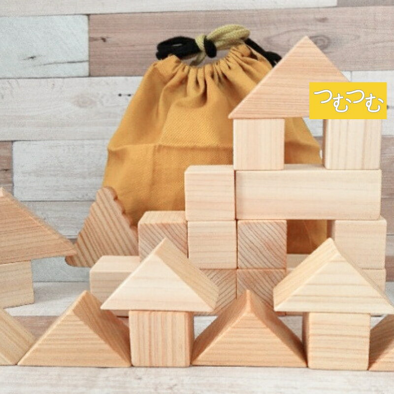 【ふるさと納税】 知育玩具 こだわりから生まれた木のおもちゃ つむつむ