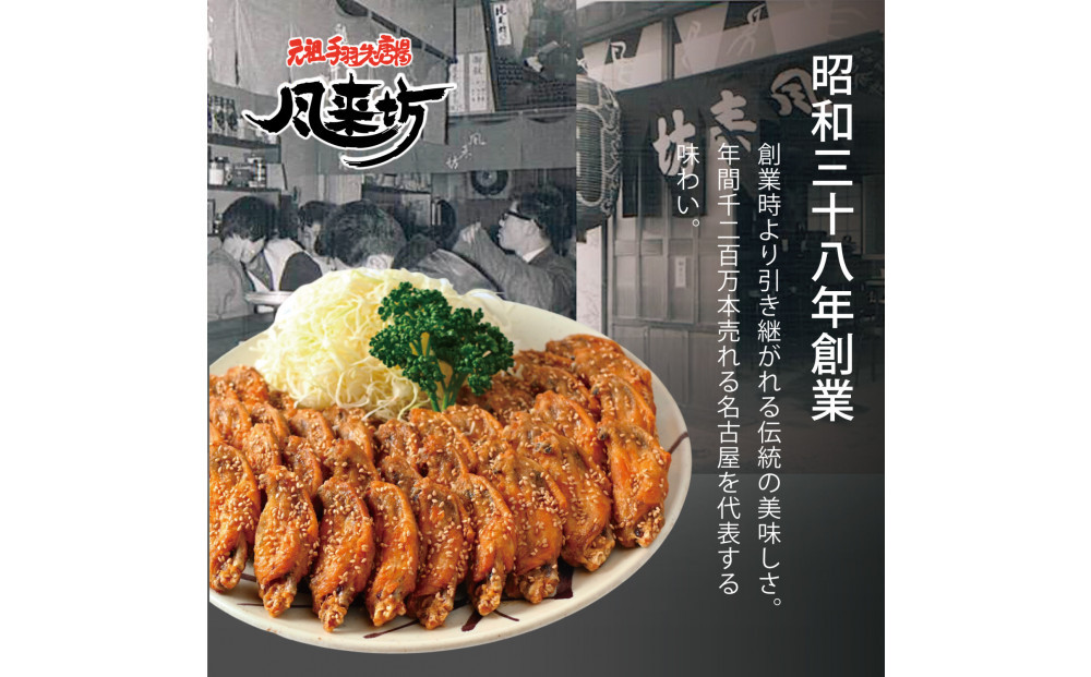 名古屋名物！風来坊　元祖手羽先唐揚40本