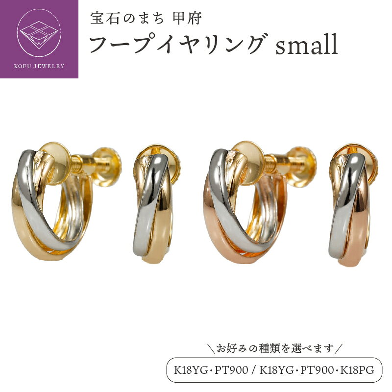 【ふるさと納税】＜ 甲府ジュエリー ＞ イヤリング ジュエリー レディース アクセサリー 選べる種類 K18 イエローゴールド ピンクゴールド Pt900 プラチナ フープイヤリング コンビカラー スリーカラー ギフト プレゼント ジュエリーボックス付 保証書付 認定書付 k164-070