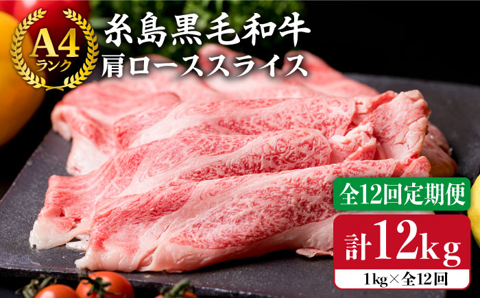 
【 全12回 定期便 】 【A4ランク】 糸島 黒毛 和牛 肩ロース肉 スライス1kg × 12回《糸島》【糸島ミートデリ工房】 [ACA144]
