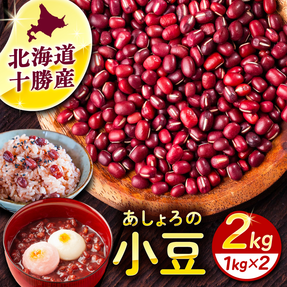 北海道 あしょろの小豆 1kg×2袋《足寄町》【党崎農場】小豆 豆 まめ 和菓子 和食 あんこ 赤飯 スープ おしるこ 煮物 健康 足寄町産 北海道産 道産 寒冷地 [BEAA014]