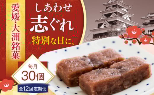 【全12回定期便】ハレの日に！しあわせ志ぐれ 30個入り ギフト箱入り 愛媛県大洲市/有限会社冨永松栄堂 和菓子 おやつ 茶菓子 お茶請け ギフト [AGCB028] おやつ おかし お菓子 和菓子 スイーツ デザート お茶菓子 ティータイム 銘菓 名産品 志ぐれ しぐれ おすすめ 人気 お取り寄せ 送料無料 贈答 ギフト
