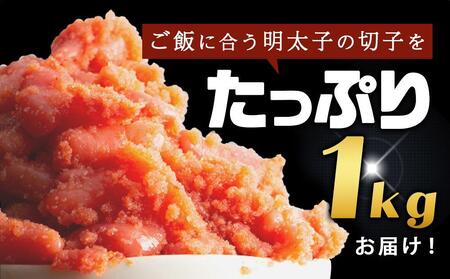 訳あり！無着色辛子明太子（切子）1kg
