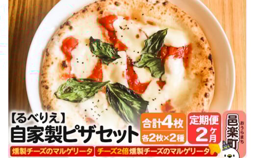 《定期便2ヶ月》自家製ピザ 燻製チーズのマルゲリータ＋燻製チーズのマルゲリータ（チーズ2倍）各2枚 計4枚セット【冷凍】邑楽町 るべりえ