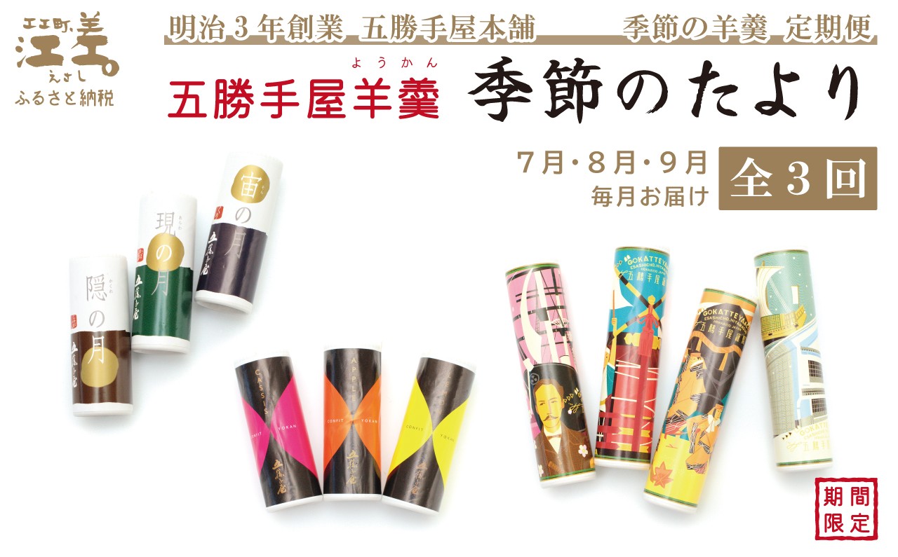 
            【早期予約】《3か月定期便》五勝手屋羊羹『季節のたより』全3回【令和8年7月～9月】毎月発送　期間限定ようかん　創業150年 五勝手屋本舗　保存料不使用　和菓子　銘菓　名物　贈答用　ギフト　五勝手屋さんの定期便
          