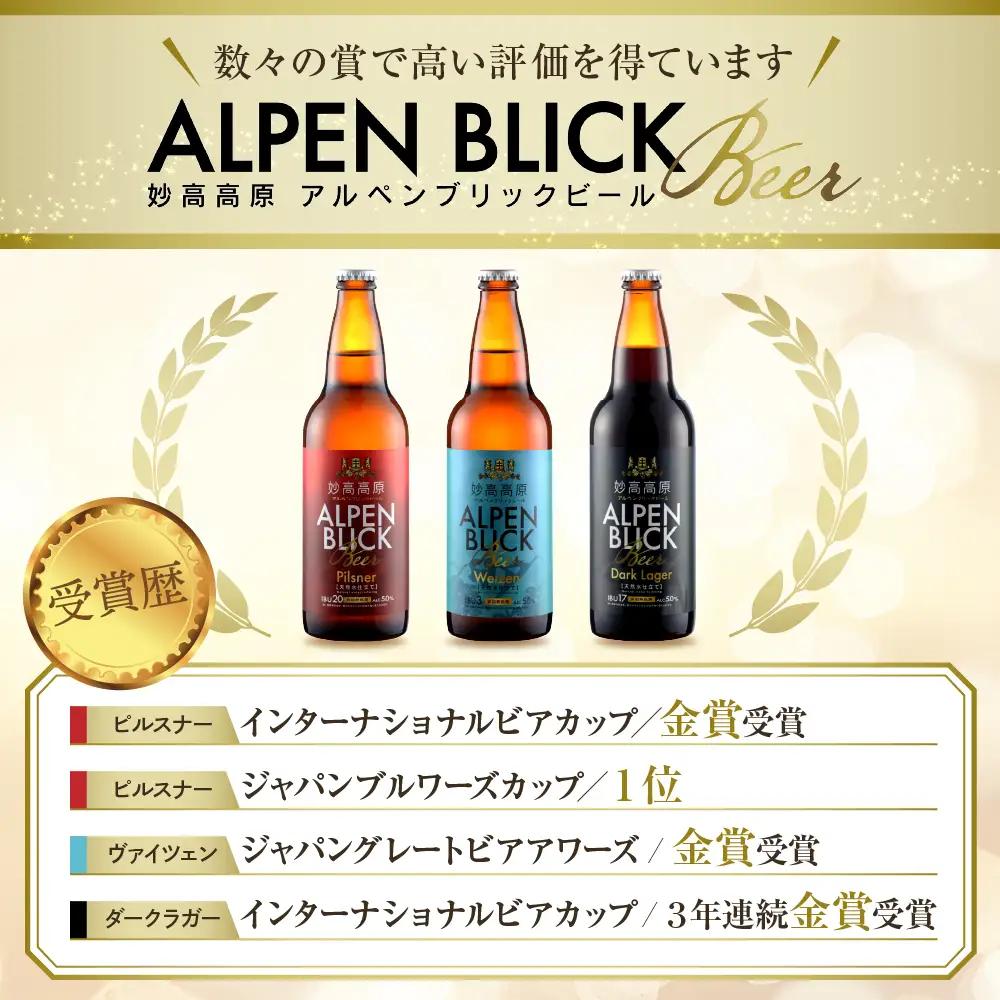妙高高原アルペンブリックビール 3種 330ml 6本セット