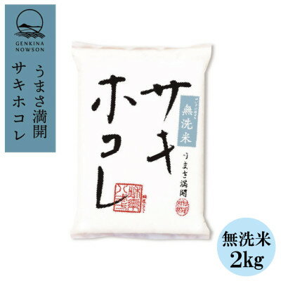 【ふるさと納税】予約受付開始!サキホコレ 2kg 無洗米 特栽米 白米 令和7年産 11月初旬発送予定【配送不可地域：離島・沖縄県】【1640587】