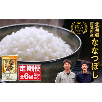 ふるさと納税 雨竜町 【新米予約】令和8年産 雨竜産 ななつぼし 精米 5kg(5kg×1袋)【定期便全6回】