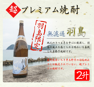 限定焼酎！薩摩藩英国留学生 出航地焼酎「羽島 (はしま)」(芋焼酎1.8Ⅼ ２本セット)／鹿児島県産焼酎【A-1376H】