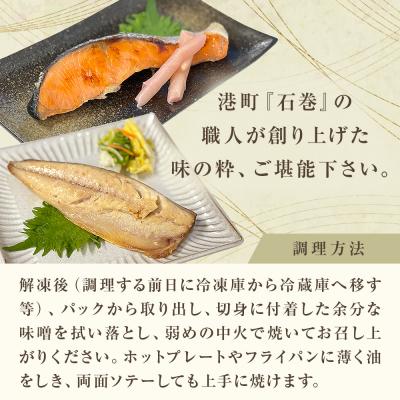 ふるさと納税 石巻市 西京漬 詰合せ 三陸鮮心の匠 奧の凪 ( おくのなぎ ) 銀たら さわら 銀鮭 赤魚 さば 5種 |  | 02